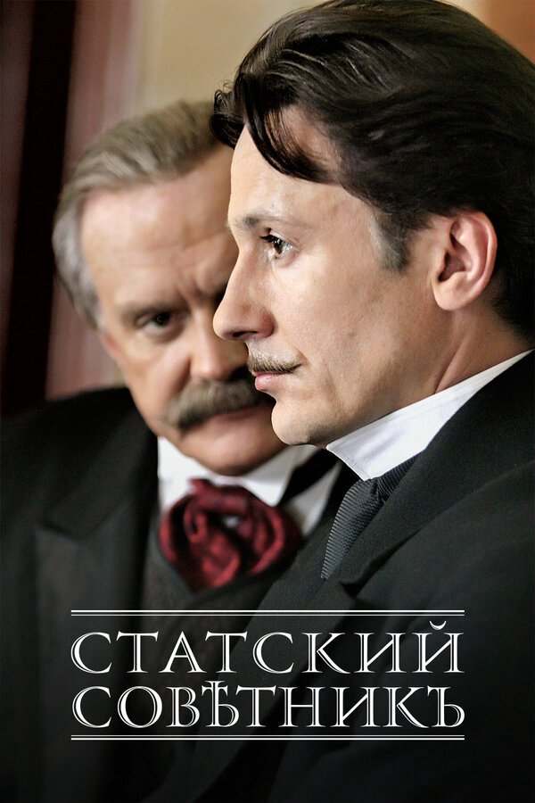 Статский советник постер - смотреть онлайн